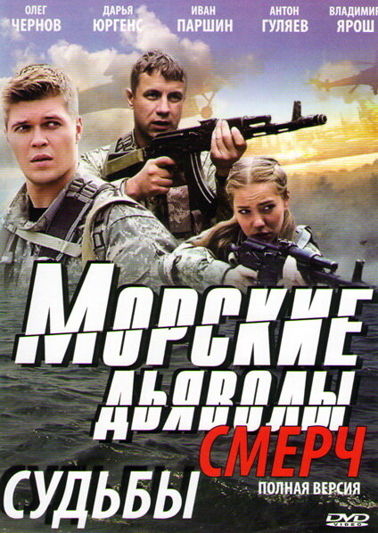 Морские дьяволы. Смерч 2 - постер сериала
